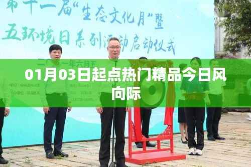 起点热门精品风向标,今日最新动态(附深度解析)