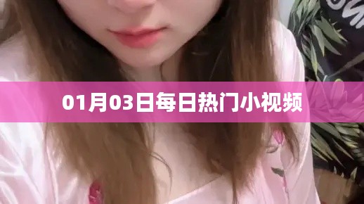 根据您的需求,以下是一个符合要求的标题,,每日热门小视频精选(日期标注)