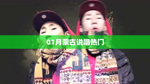 蒙古说唱风潮来袭,一月份最热曲目盘点