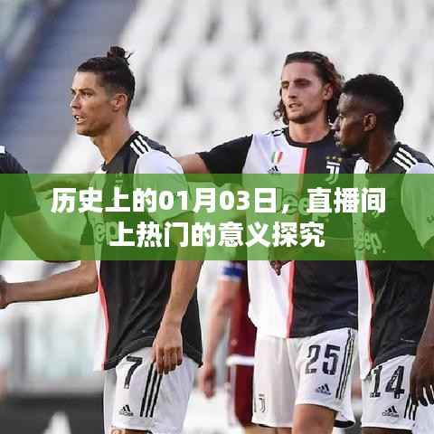历史上的今天,直播间上热门背后的意义深度解析
