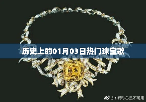 珠宝之歌,历史上的璀璨瞬间 01月03日回顾