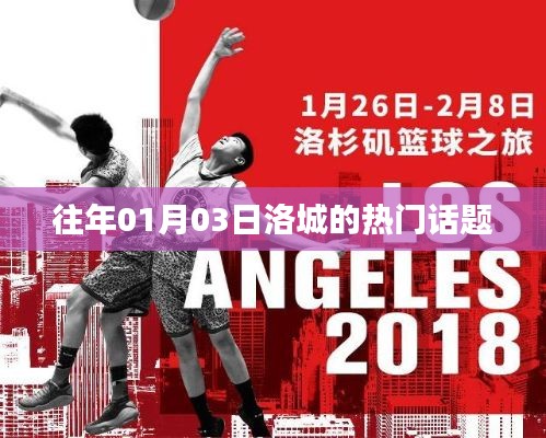 洛城元旦话题热议风潮