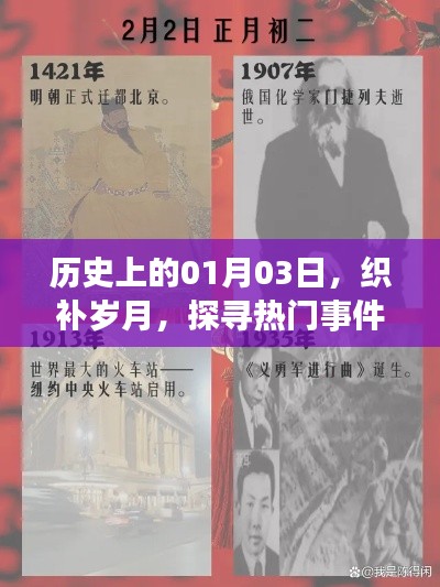 探寻历史热门事件背后的故事,一月三日织补岁月印记