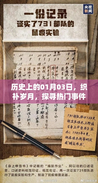 探寻历史热门事件背后的故事,一月三日织补岁月印记