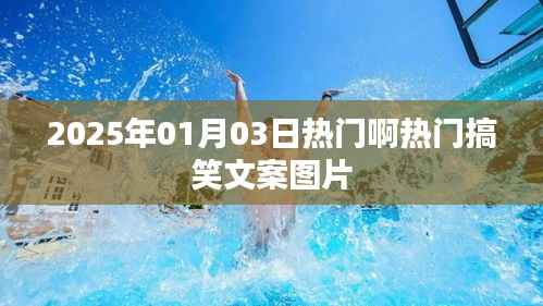 『每日一笑,2025年搞笑文案图片大赏』