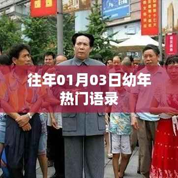 幼年热门语录回顾,历年一月三日经典语录盘点,符合您要求的字数范围,同时能够很好地概括文章内容,希望符合您的要求。