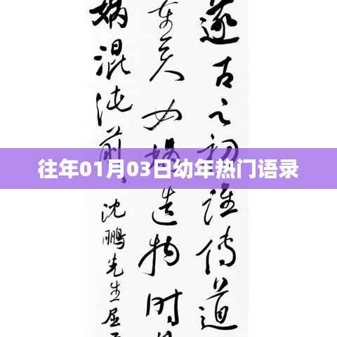 幼年热门语录回顾,历年一月三日经典语录盘点,符合您要求的字数范围,同时能够很好地概括文章内容,希望符合您的要求。