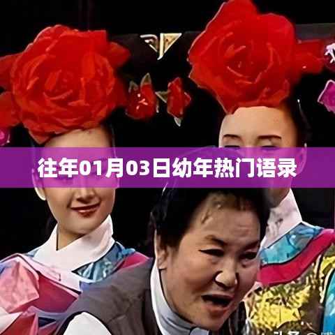 幼年热门语录回顾,历年一月三日经典语录盘点,符合您要求的字数范围,同时能够很好地概括文章内容,希望符合您的要求。