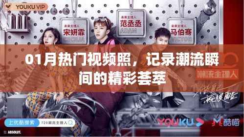 精选热门视频瞬间,记录潮流魅力荟萃