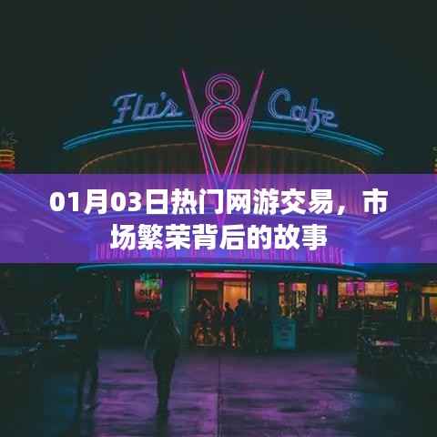 热门网游交易背后的市场繁荣故事(日期,01月03日)