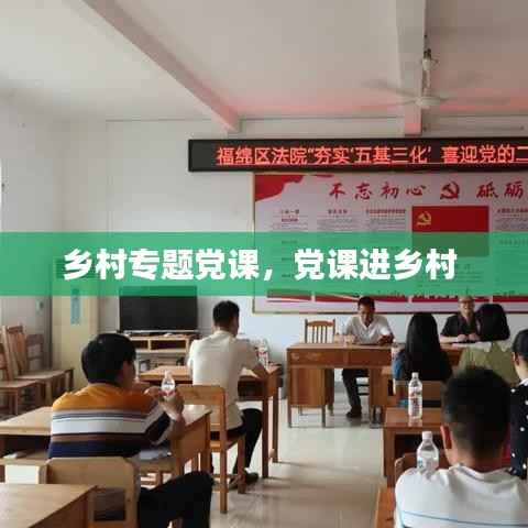 乡村专题党课,党课进乡村