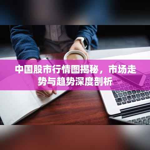 中国股市行情图揭秘,市场走势与趋势深度剖析