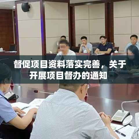 督促项目资料落实完善,关于开展项目督办的通知