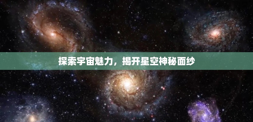 探索宇宙魅力,揭开星空神秘面纱