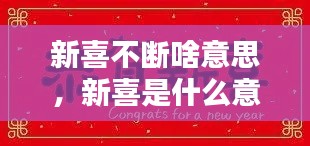 新喜不断啥意思,新喜是什么意思