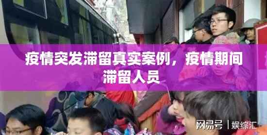 疫情突发滞留真实案例,疫情期间滞留人员