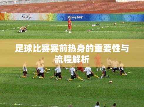 足球比赛赛前热身的重要性与流程解析
