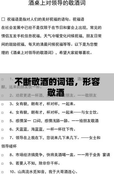 不断敬酒的词语,形容敬酒