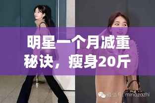 明星一个月减重秘诀，瘦身20斤不是梦！