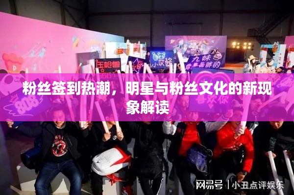 粉丝签到热潮,明星与粉丝文化的新现象解读