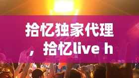 拾忆独家代理,拾忆live house