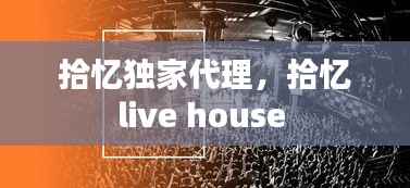 拾忆独家代理,拾忆live house