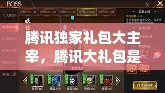 腾讯独家礼包大主宰,腾讯大礼包是真的吗