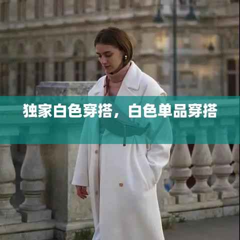 独家白色穿搭,白色单品穿搭