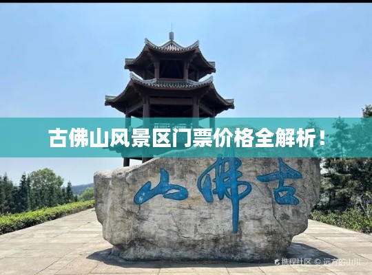 古佛山风景区门票价格全解析!