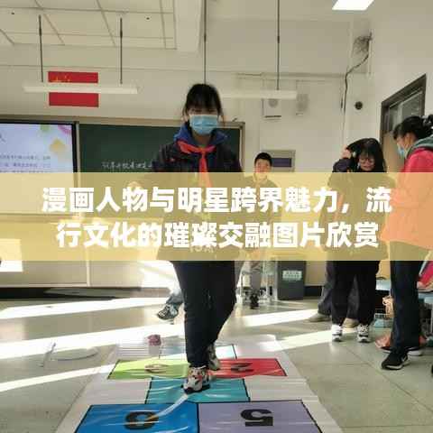 漫画人物与明星跨界魅力,流行文化的璀璨交融图片欣赏