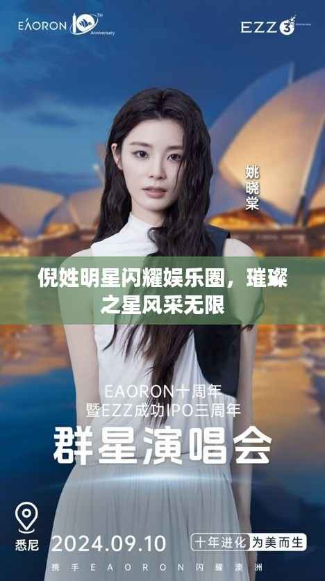 倪姓明星闪耀娱乐圈,璀璨之星风采无限