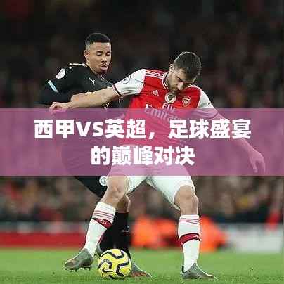 西甲VS英超,足球盛宴的巅峰对决