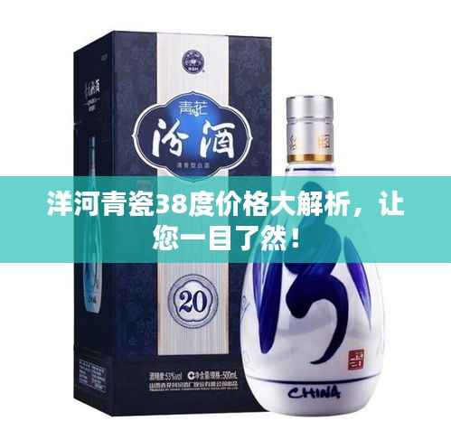 洋河青瓷38度价格大解析,让您一目了然!