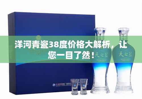 洋河青瓷38度价格大解析,让您一目了然!