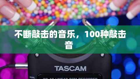 不断敲击的音乐,100种敲击音