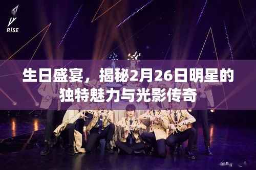 生日盛宴,揭秘2月26日明星的独特魅力与光影传奇