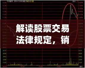 解读股票交易法律规定,销售股票是否违法?