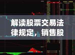 解读股票交易法律规定,销售股票是否违法?