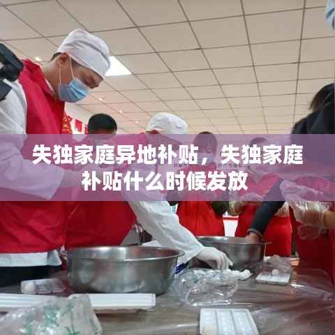 失独家庭异地补贴,失独家庭补贴什么时候发放