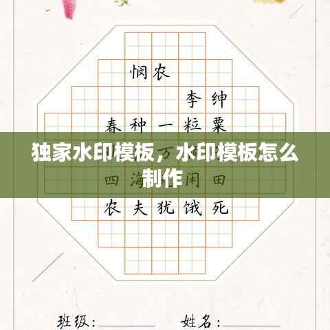 独家水印模板,水印模板怎么制作