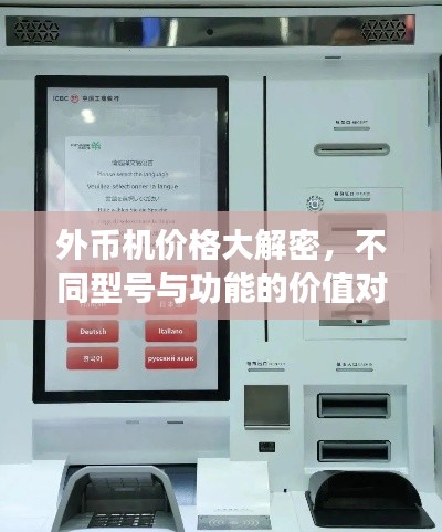 外币机价格大解密,不同型号与功能的价值对比!