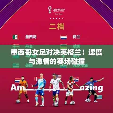 墨西哥女足对决英格兰!速度与激情的赛场碰撞