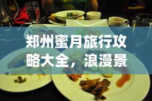 郑州蜜月旅行攻略大全,浪漫景点、美食一网打尽!