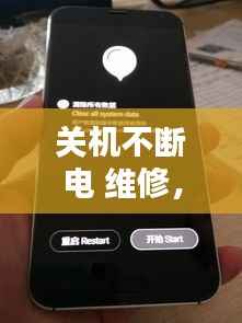 关机不断电 维修,关机不关电源