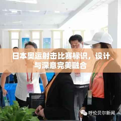 日本奥运射击比赛标识,设计与深意完美融合