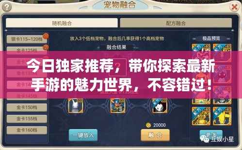 今日独家推荐,带你探索最新手游的魅力世界,不容错过!