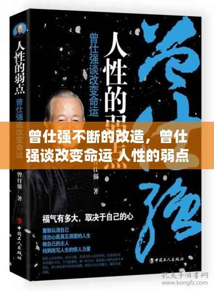曾仕强不断的改造，曾仕强谈改变命运 人性的弱点 
