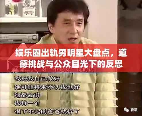 娱乐圈出轨男明星大盘点,道德挑战与公众目光下的反思