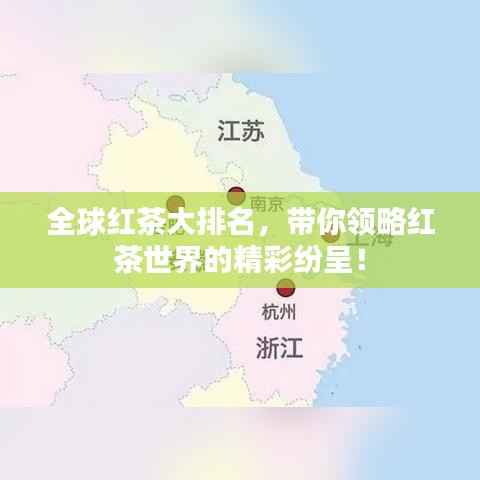 全球红茶大排名,带你领略红茶世界的精彩纷呈!