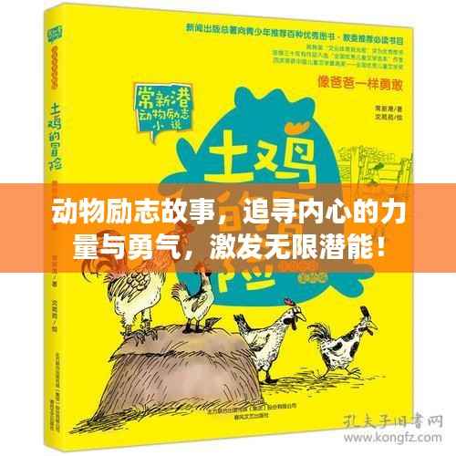 动物励志故事,追寻内心的力量与勇气,激发无限潜能!